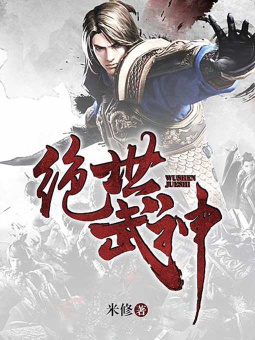 Cover image for 绝世武神（完本全集）